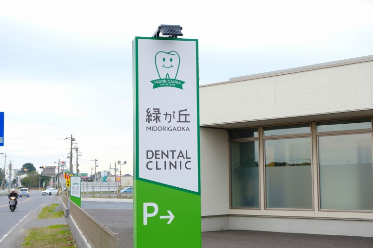 緑が丘歯科医院